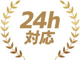 24h対応